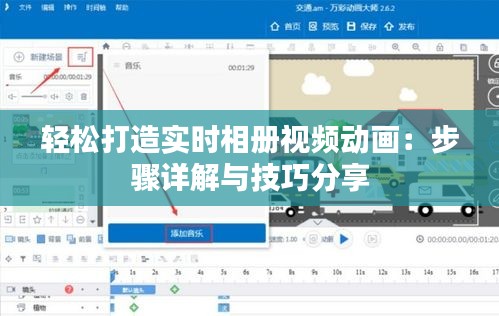 輕松打造實(shí)時(shí)相冊視頻動畫：步驟詳解與技巧分享
