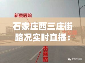 石家莊西三莊街路況實(shí)時(shí)直播：為您呈現(xiàn)最真實(shí)的城市脈搏