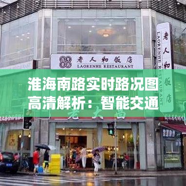 淮海南路實時路況圖高清解析：智能交通時代的便捷出行