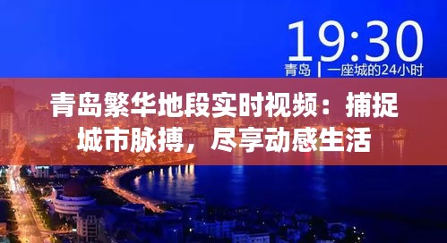 青島繁華地段實(shí)時(shí)視頻：捕捉城市脈搏，盡享動(dòng)感生活