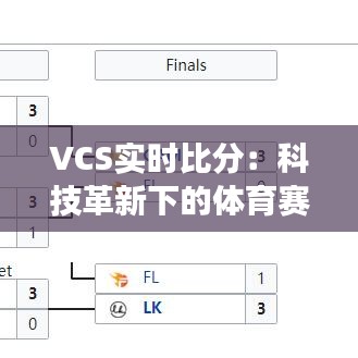 VCS實(shí)時比分：科技革新下的體育賽事新體驗(yàn)