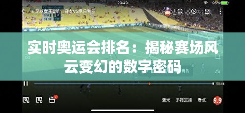 實(shí)時(shí)奧運(yùn)會(huì)排名：揭秘賽場(chǎng)風(fēng)云變幻的數(shù)字密碼
