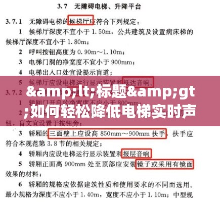 <標題>如何輕松降低電梯實時聲音的音量：實用技巧大揭秘</標題>