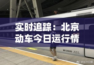 實(shí)時(shí)追蹤：北京動(dòng)車(chē)今日運(yùn)行情況全解析