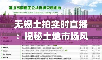 無錫土拍實(shí)時(shí)直播：揭秘土地市場風(fēng)云變幻