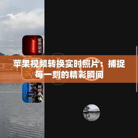 蘋果視頻轉(zhuǎn)換實時照片：捕捉每一刻的精彩瞬間