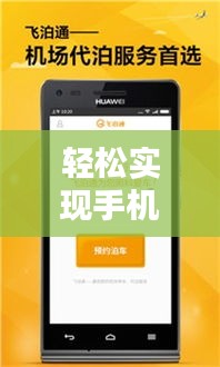 輕松實現(xiàn)手機實時投屏：實用技巧與工具推薦