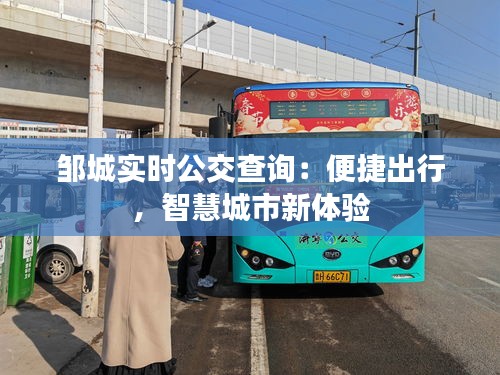 鄒城實(shí)時(shí)公交查詢：便捷出行，智慧城市新體驗(yàn)