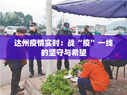 達(dá)州疫情實(shí)時(shí)：戰(zhàn)“疫”一線(xiàn)的堅(jiān)守與希望