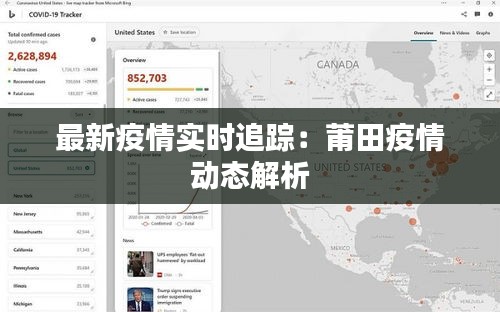 最新疫情實(shí)時(shí)追蹤：莆田疫情動(dòng)態(tài)解析