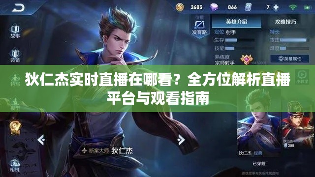 狄仁杰實(shí)時(shí)直播在哪看？全方位解析直播平臺(tái)與觀看指南