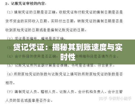貸記憑證：揭秘其到賬速度與實時性