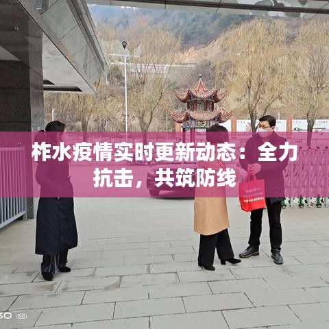 柞水疫情實(shí)時(shí)更新動(dòng)態(tài)：全力抗擊，共筑防線