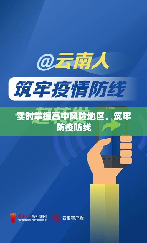 實時掌握高中風險地區(qū)，筑牢防疫防線