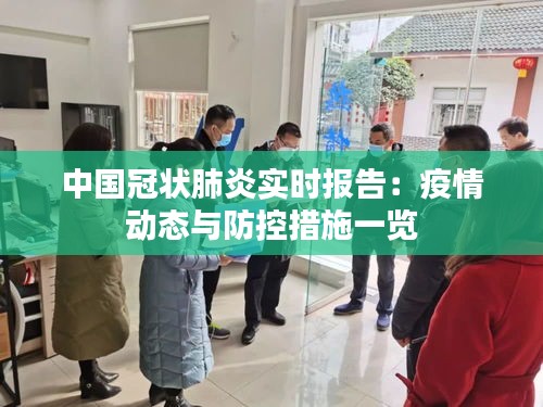 中國冠狀肺炎實時報告：疫情動態(tài)與防控措施一覽