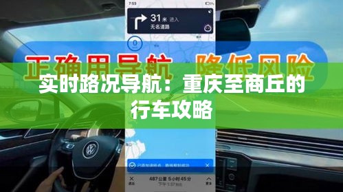 實時路況導(dǎo)航：重慶至商丘的行車攻略