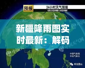 新疆降雨圖實時最新：解碼新疆雨季的脈動