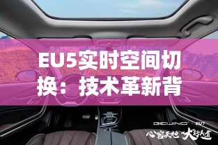 EU5實時空間切換：技術革新背后的無限可能