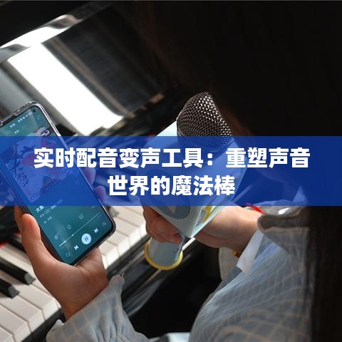 實(shí)時(shí)配音變聲工具：重塑聲音世界的魔法棒