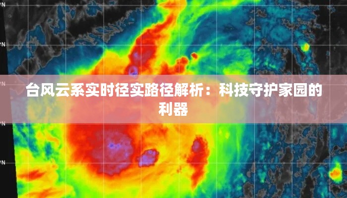 臺(tái)風(fēng)云系實(shí)時(shí)徑實(shí)路徑解析：科技守護(hù)家園的利器