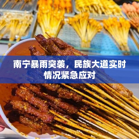 南寧暴雨突襲，民族大道實(shí)時(shí)情況緊急應(yīng)對