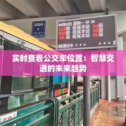 實時查看公交車位置：智慧交通的未來趨勢