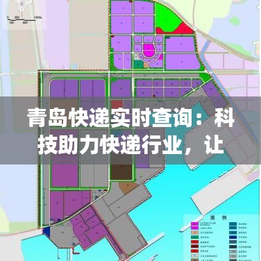 青島快遞實時查詢：科技助力快遞行業(yè)，讓物流更透明