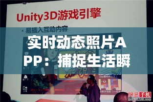 實時動態(tài)照片APP：捕捉生活瞬間的魔法盒