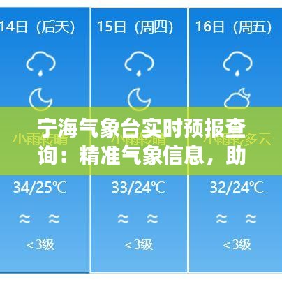 寧海氣象臺實(shí)時(shí)預(yù)報(bào)查詢：精準(zhǔn)氣象信息，助您出行無憂
