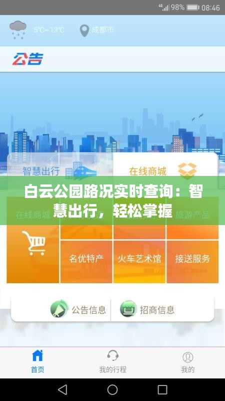 白云公園路況實(shí)時(shí)查詢：智慧出行，輕松掌握