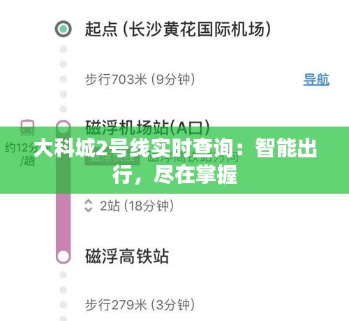 大科城2號(hào)線實(shí)時(shí)查詢：智能出行，盡在掌握