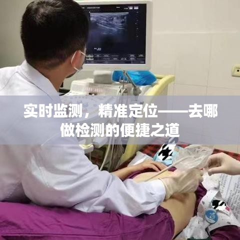 實時監(jiān)測，精準(zhǔn)定位——去哪做檢測的便捷之道