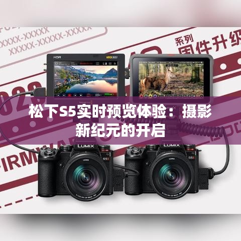 松下S5實(shí)時(shí)預(yù)覽體驗(yàn)：攝影新紀(jì)元的開啟