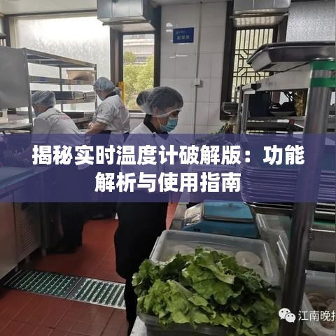 揭秘實時溫度計破解版：功能解析與使用指南