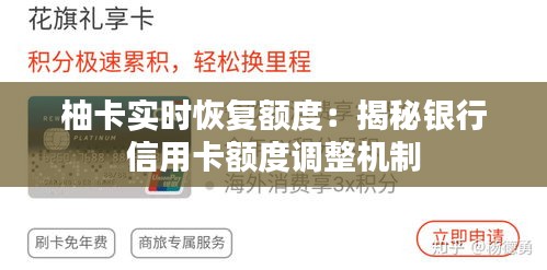 柚卡實(shí)時(shí)恢復(fù)額度：揭秘銀行信用卡額度調(diào)整機(jī)制