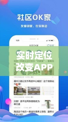 實時定位改變APP：如何重塑我們的移動生活
