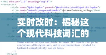 實(shí)時(shí)改時(shí)：揭秘這個(gè)現(xiàn)代科技詞匯的含義與應(yīng)用