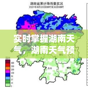 實時掌握湖南天氣，湖南天氣預報實時觀看指南