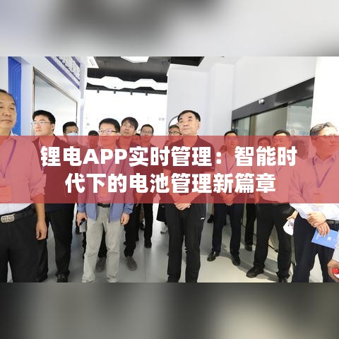 鋰電APP實(shí)時(shí)管理：智能時(shí)代下的電池管理新篇章