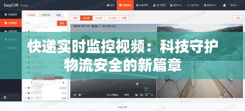 快遞實(shí)時(shí)監(jiān)控視頻：科技守護(hù)物流安全的新篇章