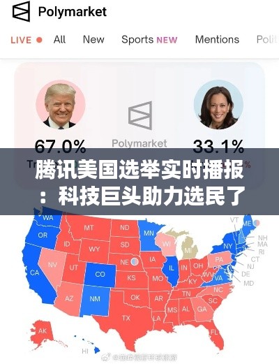 騰訊美國選舉實時播報：科技巨頭助力選民了解最新動態(tài)