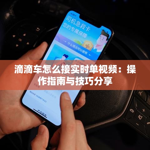 滴滴車怎么接實時單視頻：操作指南與技巧分享
