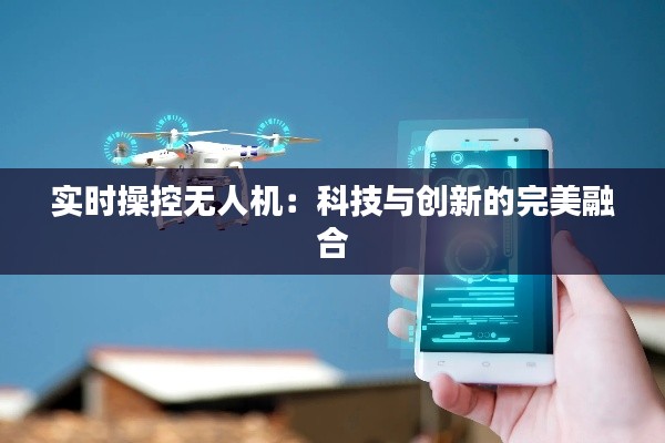 實時操控無人機：科技與創(chuàng)新的完美融合