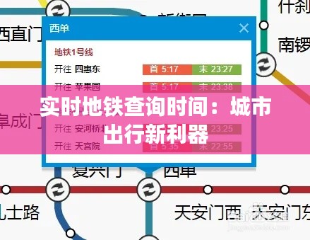 實時地鐵查詢時間：城市出行新利器