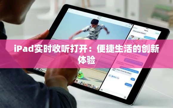 iPad實時收聽打開：便捷生活的創(chuàng)新體驗