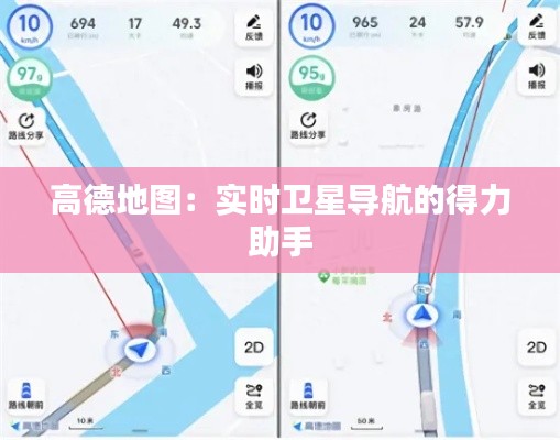高德地圖：實時衛(wèi)星導(dǎo)航的得力助手