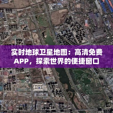 實時地球衛(wèi)星地圖：高清免費APP，探索世界的便捷窗口