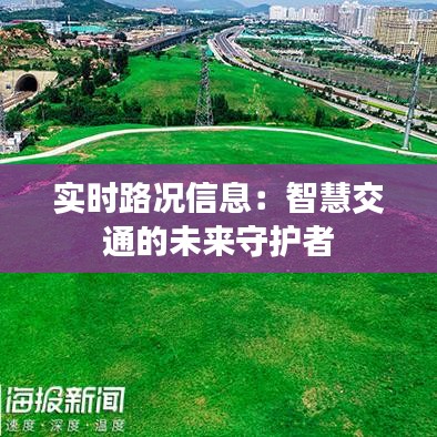 實(shí)時(shí)路況信息：智慧交通的未來守護(hù)者