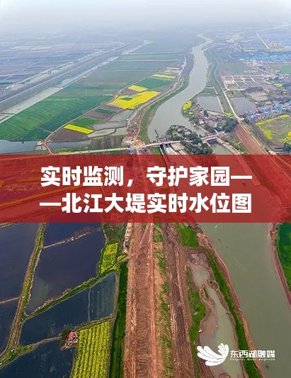 實時監(jiān)測，守護家園——北江大堤實時水位圖高清解析
