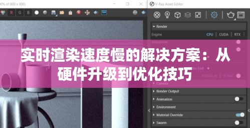 實(shí)時(shí)渲染速度慢的解決方案：從硬件升級(jí)到優(yōu)化技巧